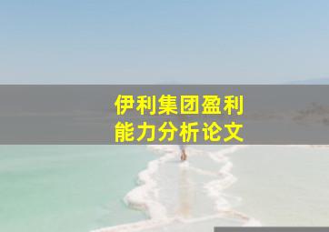 伊利集团盈利能力分析论文