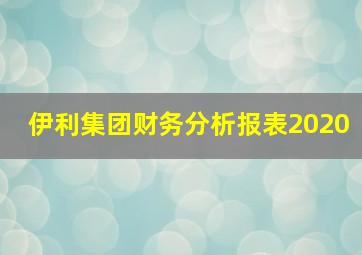 伊利集团财务分析报表2020