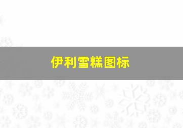 伊利雪糕图标