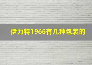 伊力特1966有几种包装的