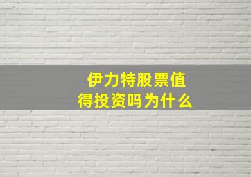 伊力特股票值得投资吗为什么