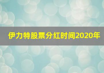 伊力特股票分红时间2020年