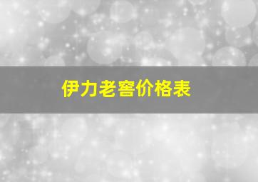 伊力老窖价格表