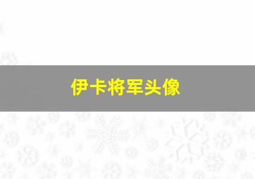 伊卡将军头像