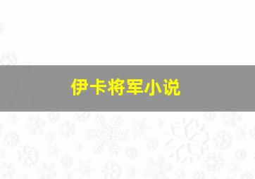 伊卡将军小说