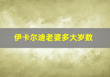 伊卡尔迪老婆多大岁数