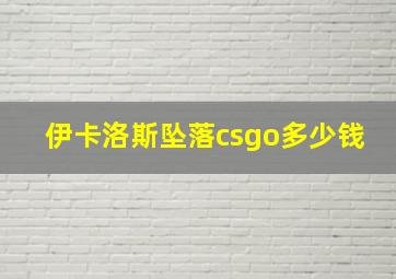 伊卡洛斯坠落csgo多少钱