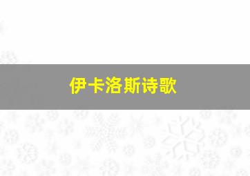 伊卡洛斯诗歌