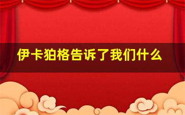 伊卡狛格告诉了我们什么