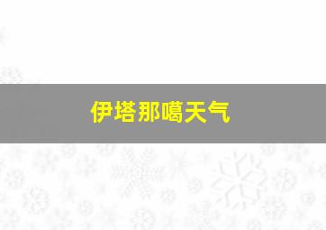 伊塔那噶天气