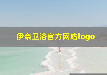 伊奈卫浴官方网站logo