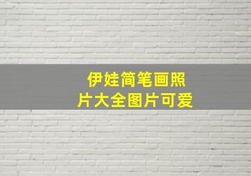 伊娃简笔画照片大全图片可爱