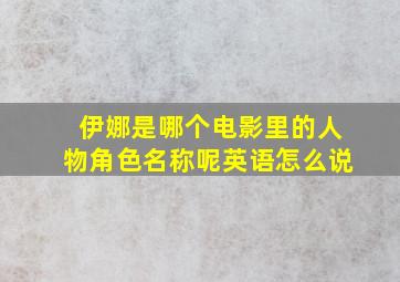 伊娜是哪个电影里的人物角色名称呢英语怎么说