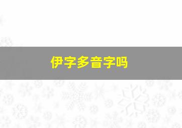 伊字多音字吗