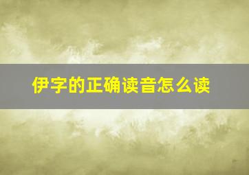 伊字的正确读音怎么读