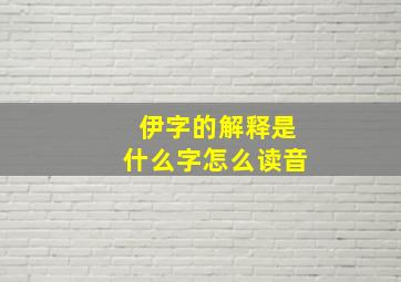 伊字的解释是什么字怎么读音