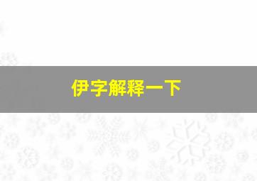 伊字解释一下