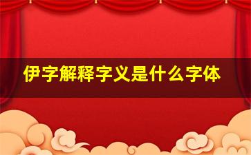 伊字解释字义是什么字体