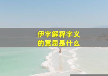 伊字解释字义的意思是什么