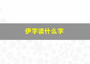 伊字读什么字