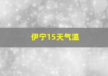 伊宁15天气温