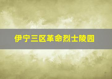 伊宁三区革命烈士陵园