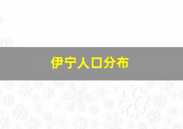 伊宁人口分布