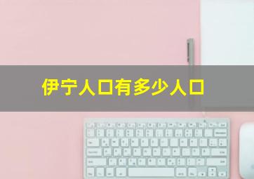 伊宁人口有多少人口