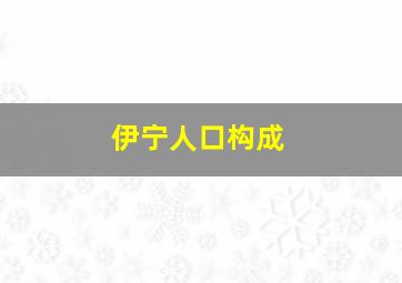 伊宁人口构成