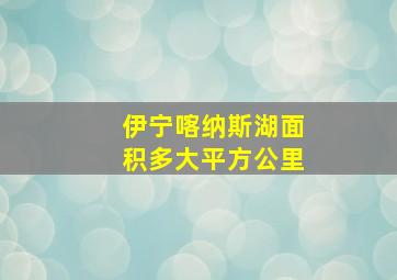 伊宁喀纳斯湖面积多大平方公里