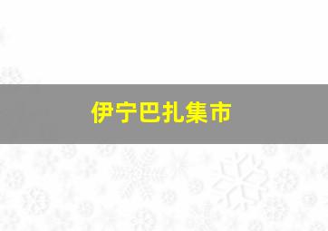 伊宁巴扎集市