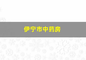 伊宁市中药房