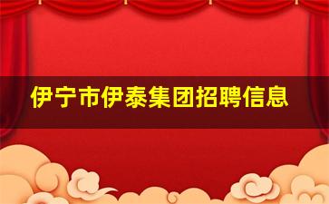 伊宁市伊泰集团招聘信息