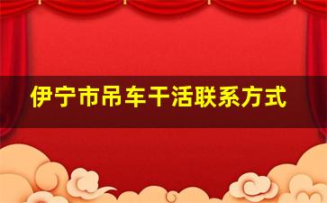 伊宁市吊车干活联系方式