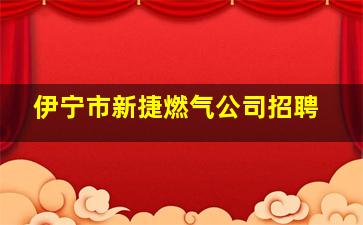 伊宁市新捷燃气公司招聘