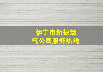 伊宁市新捷燃气公司服务热线