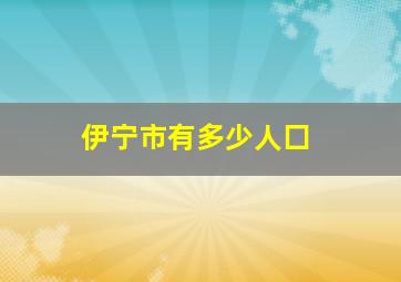 伊宁市有多少人囗