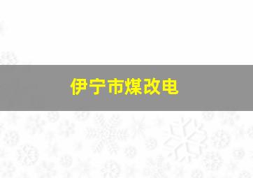 伊宁市煤改电