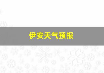 伊安天气预报