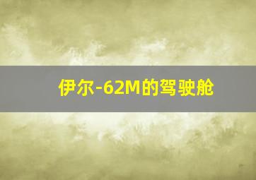 伊尔-62M的驾驶舱