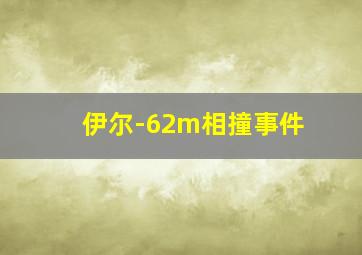 伊尔-62m相撞事件