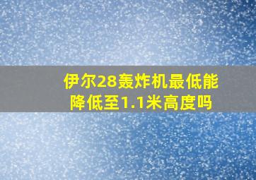 伊尔28轰炸机最低能降低至1.1米高度吗