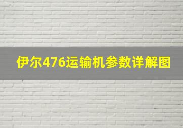 伊尔476运输机参数详解图