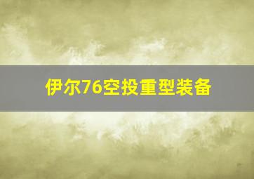 伊尔76空投重型装备