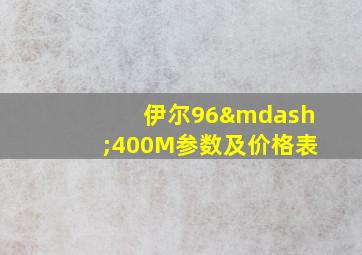 伊尔96—400M参数及价格表