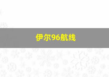 伊尔96航线