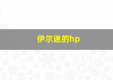 伊尔迷的hp