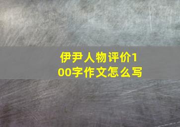 伊尹人物评价100字作文怎么写