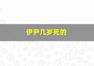 伊尹几岁死的