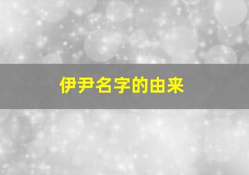 伊尹名字的由来